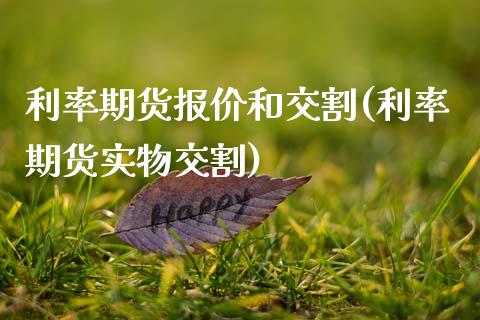 利率期货报价和交割(利率期货实物交割)_https://www.zztgc.com_期货入门_第1张
