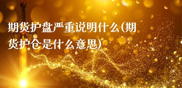 期货护盘严重说明什么(期货护仓是什么意思)_https://www.zztgc.com_黄金期货_第1张