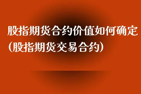 股指期货合约价值如何确定(股指期货交易合约)_https://www.zztgc.com_期货入门_第1张