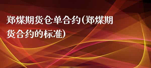 郑煤期货仓单合约(郑煤期货合约的标准)_https://www.zztgc.com_期货行情_第1张