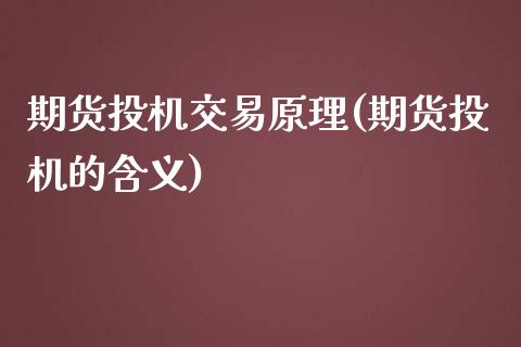 期货投机交易原理(期货投机的含义)_https://www.zztgc.com_期货直播_第1张