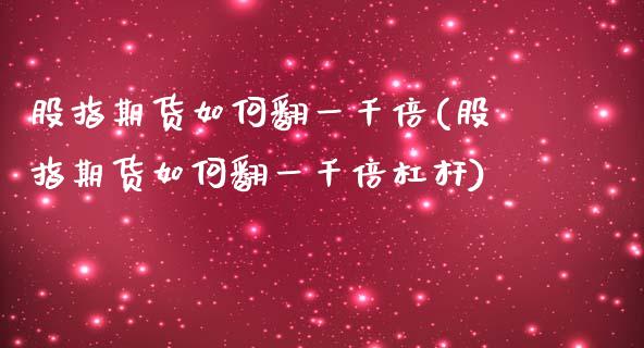 股指期货如何翻一千倍(股指期货如何翻一千倍杠杆)_https://www.zztgc.com_期货直播_第1张