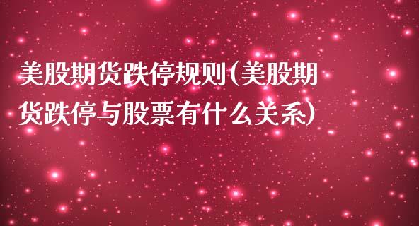 美股期货跌停规则(美股期货跌停与股票有什么关系)_https://www.zztgc.com_黄金期货_第1张