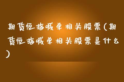 期货恒指喊单相关股票(期货恒指喊单相关股票是什么)_https://www.zztgc.com_期货行情_第1张