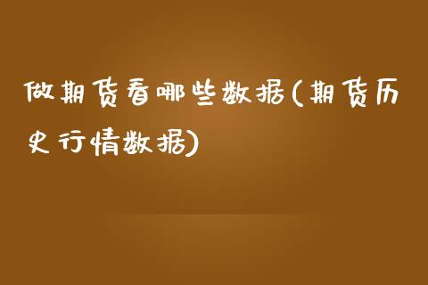 做期货看哪些数据(期货历史行情数据)_https://www.zztgc.com_黄金期货_第1张