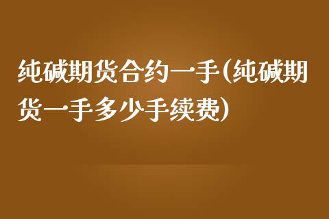 纯碱期货合约一手(纯碱期货一手多少手续费)_黄金期货_第1张_珍投期货网 纯碱期货合约一手(纯碱期货一手多少手续费)_https://www.zztgc.com_黄金期货_第1张