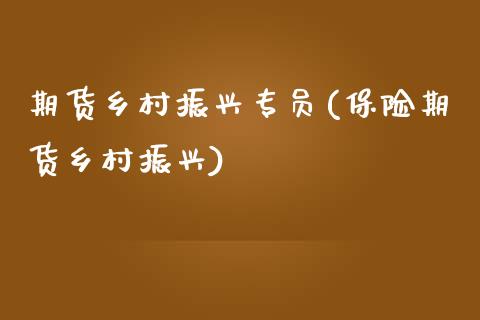 期货乡村振兴专员(保险期货乡村振兴)_https://www.zztgc.com_黄金期货_第1张
