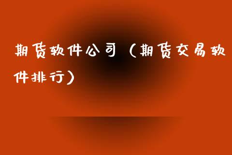 期货软件公司（期货交易软件排行）_https://www.zztgc.com_期货入门_第1张