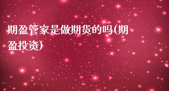 期盈管家是做期货的吗(期盈投资)_https://www.zztgc.com_期货开户_第1张