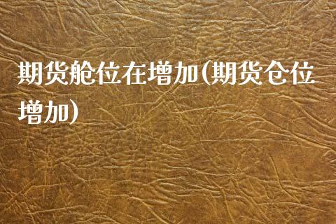 期货舱位在增加(期货仓位增加)_https://www.zztgc.com_期货行情_第1张