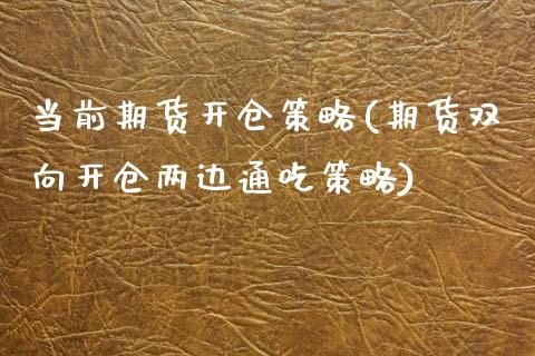 当前期货开仓策略(期货双向开仓两边通吃策略)_https://www.zztgc.com_期货直播_第1张