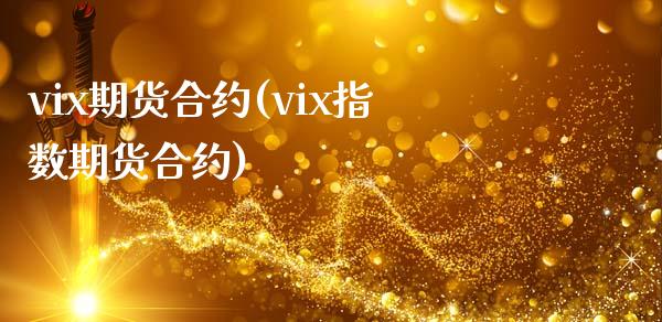 vix期货合约(vix指数期货合约)_期货行情_第1张_珍投期货网 vix期货合约(vix指数期货合约)_https://www.zztgc.com_期货行情_第1张