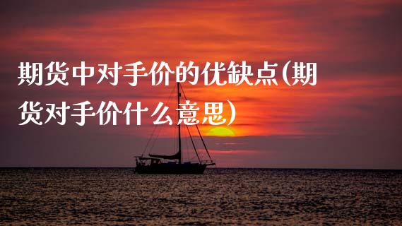 期货中对手价的优缺点(期货对手价什么意思)_https://www.zztgc.com_原油期货_第1张