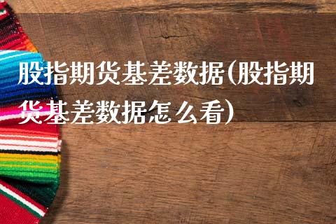 股指期货基差数据(股指期货基差数据怎么看)_https://www.zztgc.com_期货行情_第1张