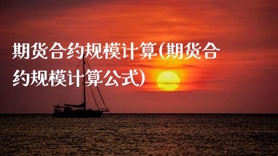 期货合约规模计算(期货合约规模计算公式)_https://www.zztgc.com_期货直播_第1张