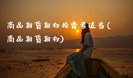 商品期货期权投资者适当(商品期货期权)_期货入门_第1张_珍投期货网 商品期货期权投资者适当(商品期货期权)_https://www.zztgc.com_期货入门_第1张