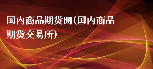 国内商品期货网(国内商品期货交易所)_https://www.zztgc.com_黄金期货_第1张