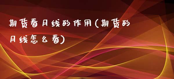 期货看月线的作用(期货的月线怎么看)_https://www.zztgc.com_期货开户_第1张