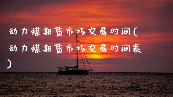 动力煤期货市场交易时间(动力煤期货市场交易时间表)_https://www.zztgc.com_黄金期货_第1张