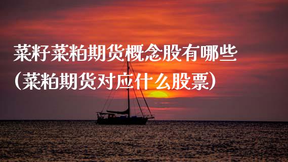 菜籽菜粕期货概念股有哪些(菜粕期货对应什么股票)_https://www.zztgc.com_期货行情_第1张