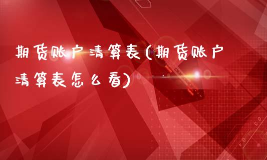 期货账户清算表(期货账户清算表怎么看)_https://www.zztgc.com_期货直播_第1张