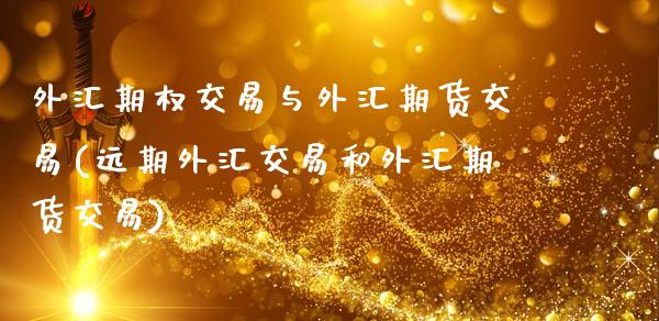 外汇期权交易与外汇期货交易(远期外汇交易和外汇期货交易)_https://www.zztgc.com_期货行情_第1张