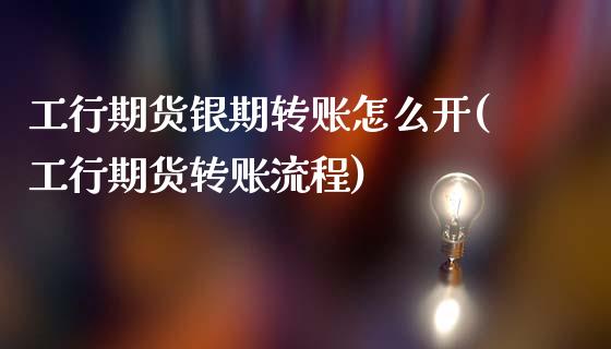 工行期货银期转账怎么开(工行期货转账流程)_https://www.zztgc.com_黄金期货_第1张
