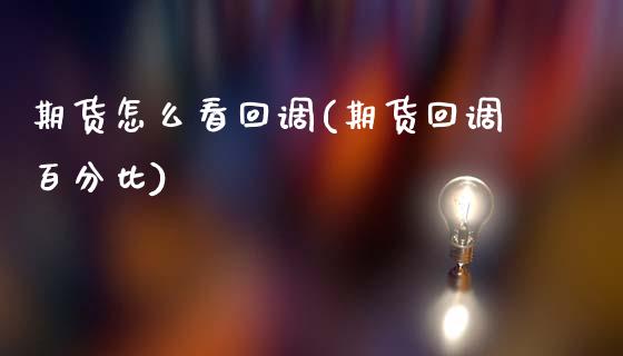 期货怎么看回调(期货回调百分比)_https://www.zztgc.com_黄金期货_第1张