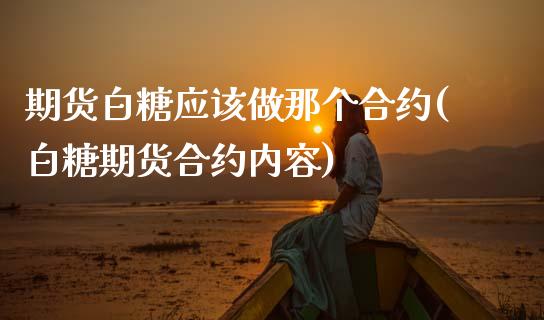 期货白糖应该做那个合约(白糖期货合约内容)_期货行情_第1张_珍投期货网 期货白糖应该做那个合约(白糖期货合约内容)_https://www.zztgc.com_期货行情_第1张