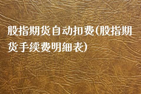 股指期货自动扣费(股指期货手续费明细表)_https://www.zztgc.com_原油期货_第1张