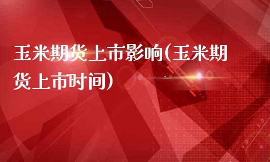 玉米期货上市影响(玉米期货上市时间)_https://www.zztgc.com_期货直播_第1张