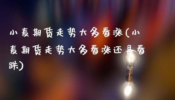 小麦期货走势大多看涨(小麦期货走势大多看涨还是看跌)_https://www.zztgc.com_黄金期货_第1张