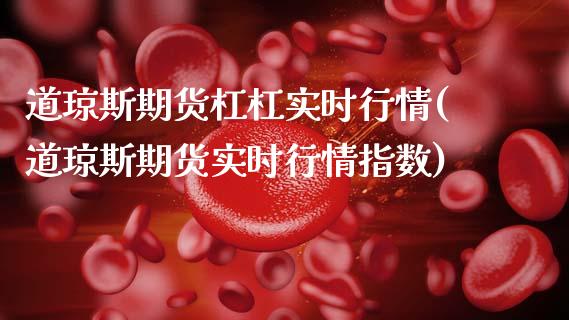 道琼斯期货杠杠实时行情(道琼斯期货实时行情指数)_https://www.zztgc.com_期货直播_第1张