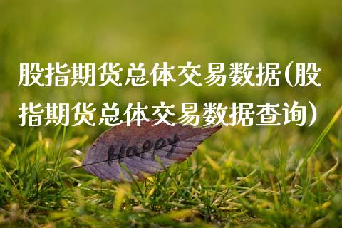 股指期货总体交易数据(股指期货总体交易数据查询)_https://www.zztgc.com_期货直播_第1张