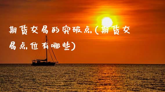 期货交易的突破点(期货交易点位有哪些)_https://www.zztgc.com_原油期货_第1张