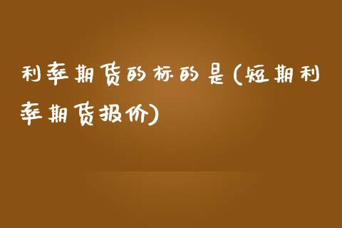 利率期货的标的是(短期利率期货报价)_https://www.zztgc.com_期货直播_第1张