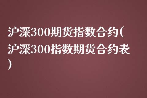 沪深300期货指数合约(沪深300指数期货合约表)_期货入门_第1张_珍投期货网 沪深300期货指数合约(沪深300指数期货合约表)_https://www.zztgc.com_期货入门_第1张