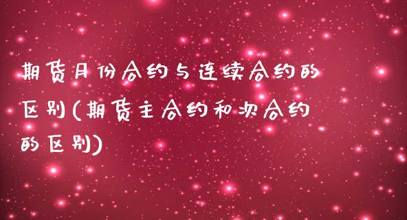 期货月份合约与连续合约的区别(期货主合约和次合约的区别)_https://www.zztgc.com_期货开户_第1张