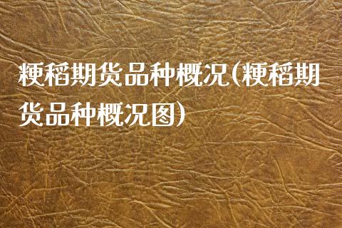 粳稻期货品种概况(粳稻期货品种概况图)_https://www.zztgc.com_期货入门_第1张