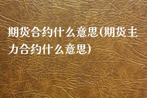 期货合约什么意思(期货主力合约什么意思)_https://www.zztgc.com_黄金期货_第1张