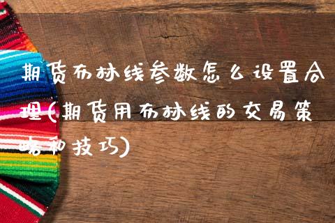期货布林线参数怎么设置合理(期货用布林线的交易策略和技巧)_期货行情_第1张_珍投期货网 期货布林线参数怎么设置合理(期货用布林线的交易策略和技巧)_https://www.zztgc.com_期货行情_第1张