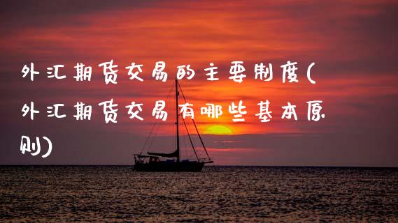 外汇期货交易的主要制度(外汇期货交易有哪些基本原则)_https://www.zztgc.com_黄金期货_第1张