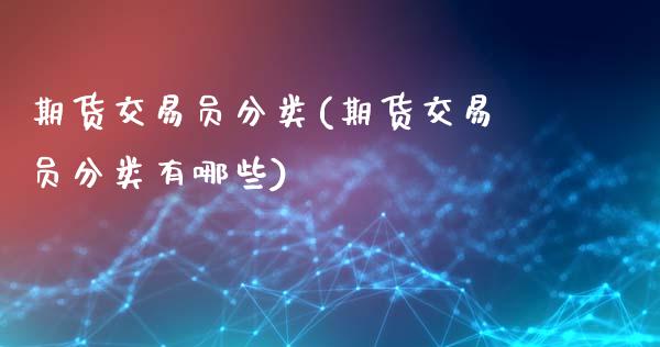 期货交易员分类(期货交易员分类有哪些)_https://www.zztgc.com_期货直播_第1张