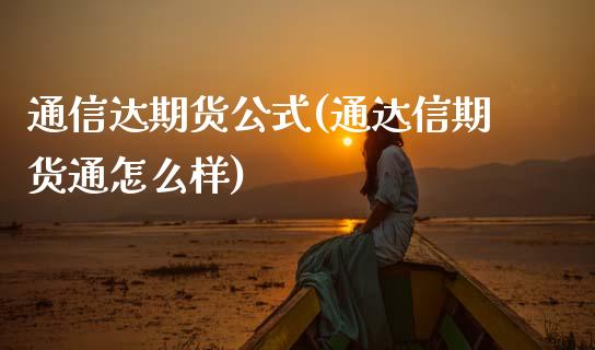 通信达期货公式(通达信期货通怎么样)_https://www.zztgc.com_期货行情_第1张
