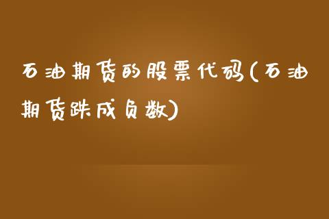 石油期货的股票代码(石油期货跌成负数)_https://www.zztgc.com_期货入门_第1张