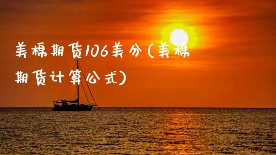 美棉期货106美分(美棉期货计算公式)_https://www.zztgc.com_期货直播_第1张