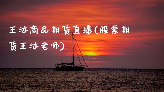 王沐商品期货直播(股票期货王沐老师)_https://www.zztgc.com_期货直播_第1张