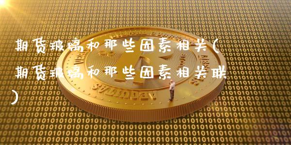 期货玻璃和那些因素相关(期货玻璃和那些因素相关联)_https://www.zztgc.com_期货行情_第1张