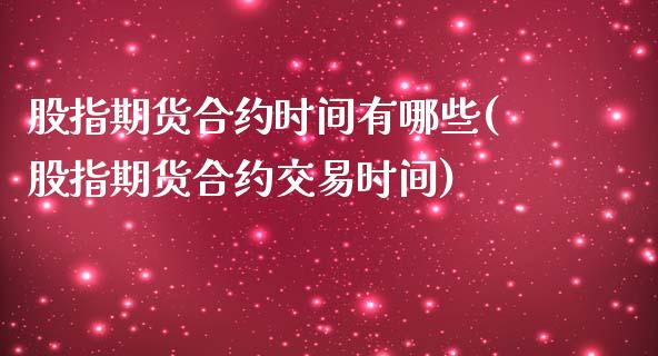 股指期货合约时间有哪些(股指期货合约交易时间)_黄金期货_第1张_珍投期货网 股指期货合约时间有哪些(股指期货合约交易时间)_https://www.zztgc.com_黄金期货_第1张