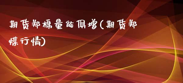 期货郑棉量能俱增(期货郑煤行情)_https://www.zztgc.com_黄金期货_第1张